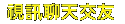 絲襪